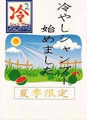 ひやシャンプー始めました