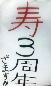 寿3周年