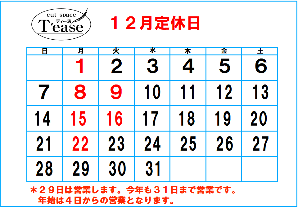 年末年始の予定について