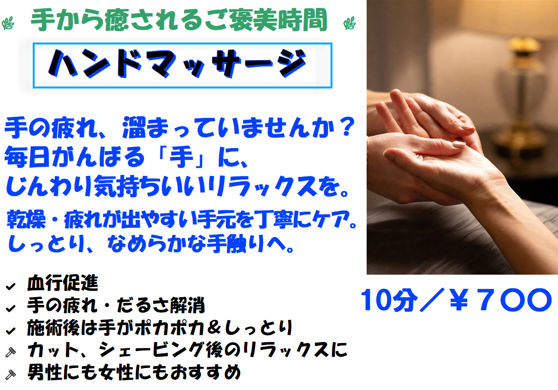 新メニュー「ハンドマッサージ」をお試し下さい。